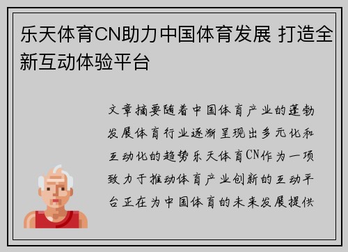 乐天体育CN助力中国体育发展 打造全新互动体验平台