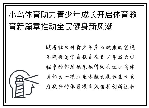 小鸟体育助力青少年成长开启体育教育新篇章推动全民健身新风潮