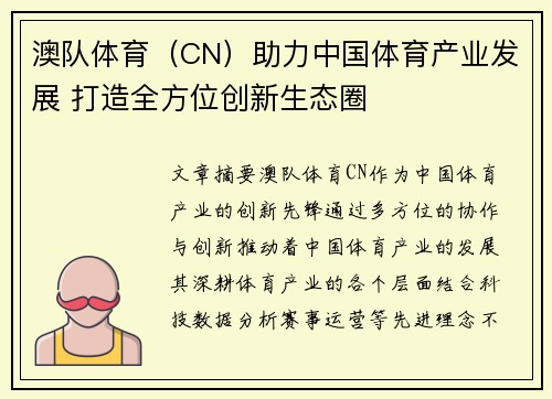 澳队体育（CN）助力中国体育产业发展 打造全方位创新生态圈
