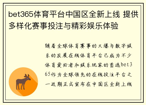 bet365体育平台中国区全新上线 提供多样化赛事投注与精彩娱乐体验
