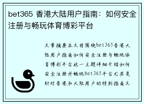 bet365 香港大陆用户指南：如何安全注册与畅玩体育博彩平台