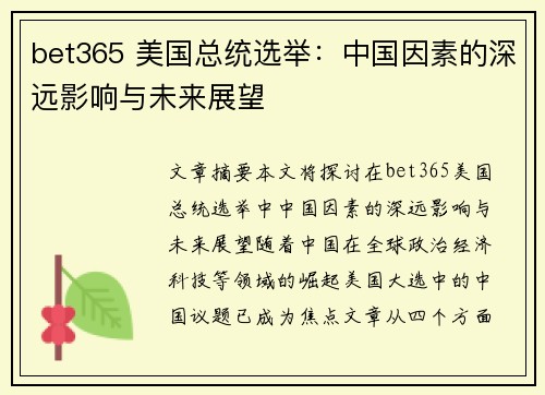 bet365 美国总统选举：中国因素的深远影响与未来展望