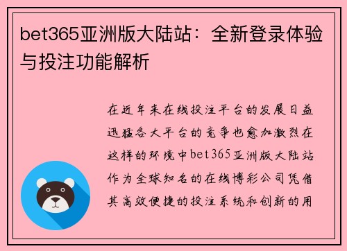 bet365亚洲版大陆站：全新登录体验与投注功能解析