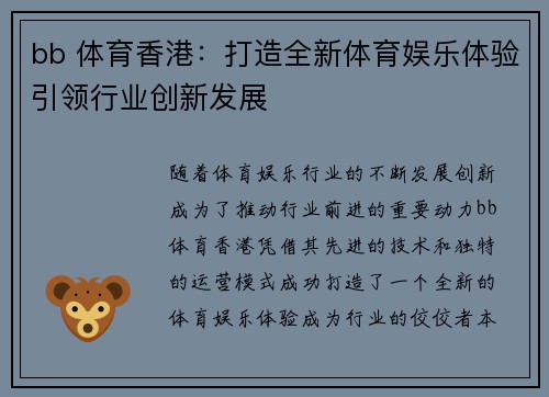 bb 体育香港：打造全新体育娱乐体验引领行业创新发展
