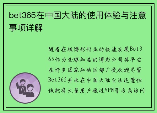 bet365在中国大陆的使用体验与注意事项详解