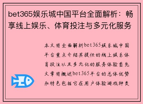 bet365娱乐城中国平台全面解析：畅享线上娱乐、体育投注与多元化服务体验