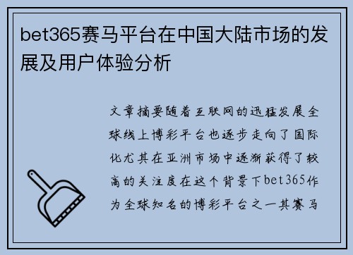 bet365赛马平台在中国大陆市场的发展及用户体验分析