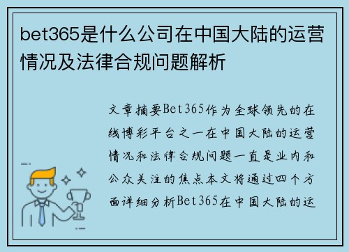 bet365是什么公司在中国大陆的运营情况及法律合规问题解析
