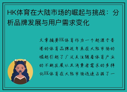 HK体育在大陆市场的崛起与挑战：分析品牌发展与用户需求变化
