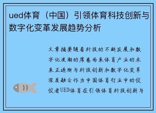ued体育（中国）引领体育科技创新与数字化变革发展趋势分析
