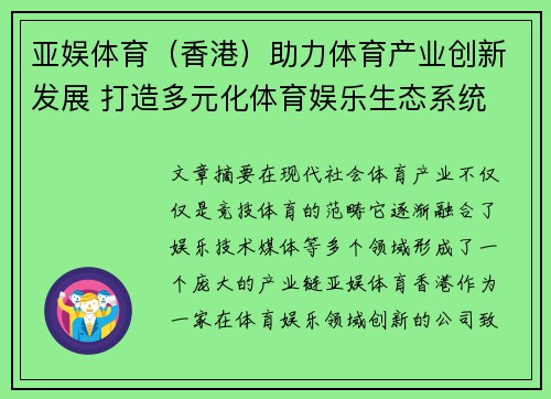 亚娱体育（香港）助力体育产业创新发展 打造多元化体育娱乐生态系统