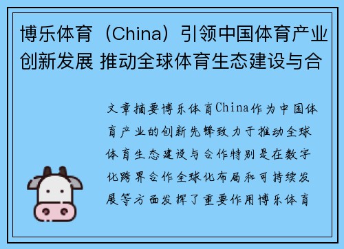 博乐体育（China）引领中国体育产业创新发展 推动全球体育生态建设与合作