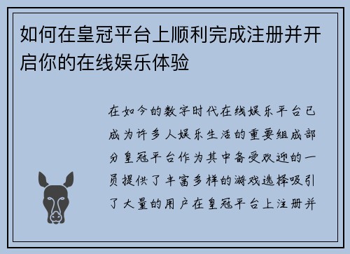 如何在皇冠平台上顺利完成注册并开启你的在线娱乐体验