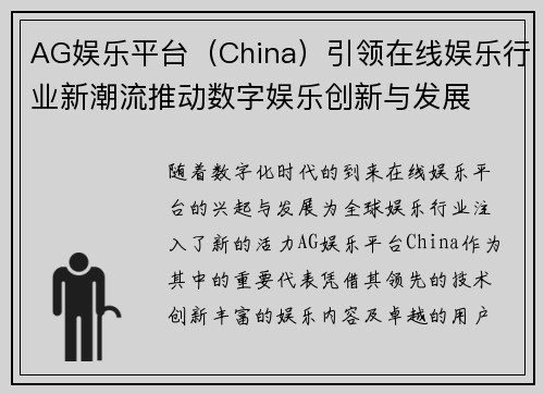 AG娱乐平台（China）引领在线娱乐行业新潮流推动数字娱乐创新与发展