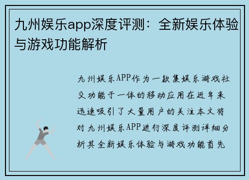 九州娱乐app深度评测：全新娱乐体验与游戏功能解析