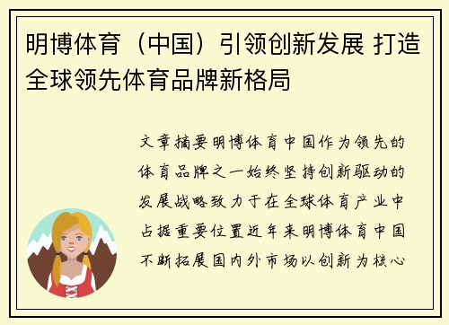 明博体育（中国）引领创新发展 打造全球领先体育品牌新格局