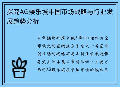 探究AG娱乐城中国市场战略与行业发展趋势分析