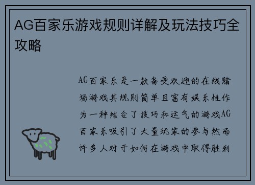 AG百家乐游戏规则详解及玩法技巧全攻略