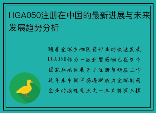 HGA050注册在中国的最新进展与未来发展趋势分析