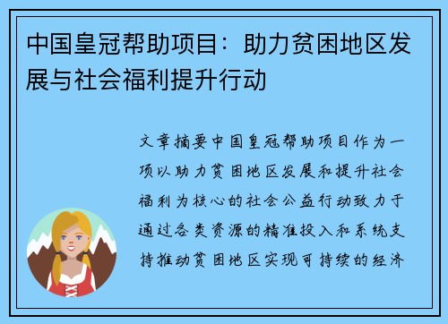 中国皇冠帮助项目：助力贫困地区发展与社会福利提升行动