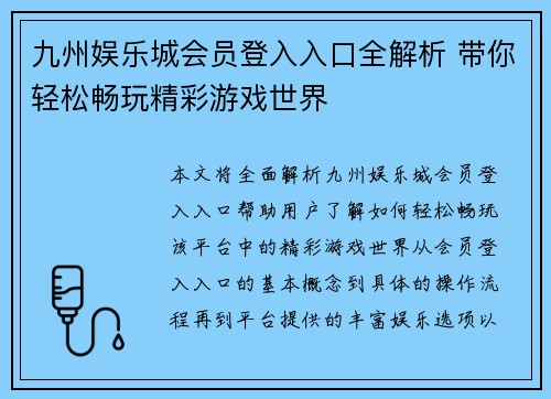 九州娱乐城会员登入入口全解析 带你轻松畅玩精彩游戏世界