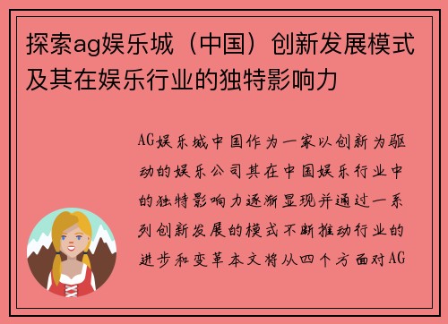 探索ag娱乐城（中国）创新发展模式及其在娱乐行业的独特影响力