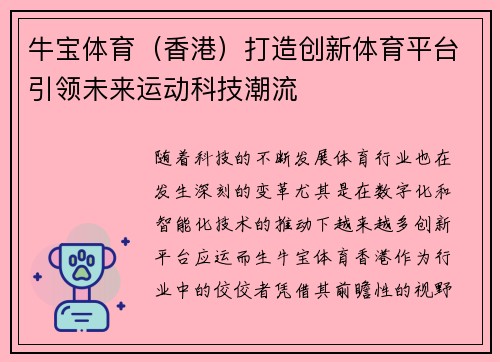 牛宝体育（香港）打造创新体育平台引领未来运动科技潮流
