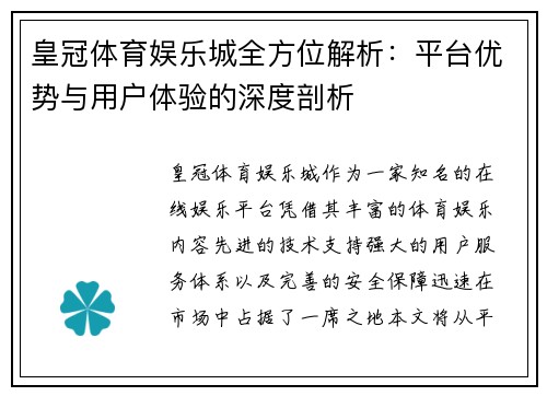 皇冠体育娱乐城全方位解析：平台优势与用户体验的深度剖析
