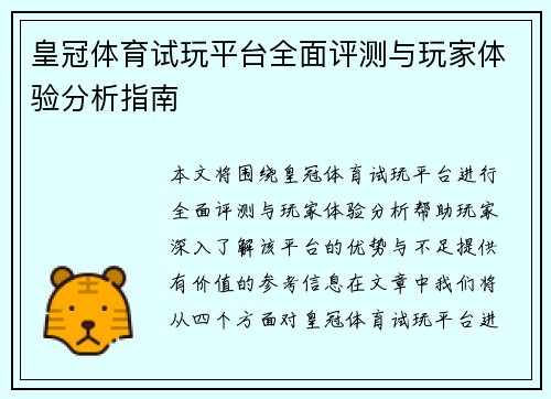 皇冠体育试玩平台全面评测与玩家体验分析指南