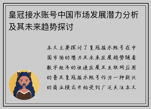 皇冠接水账号中国市场发展潜力分析及其未来趋势探讨
