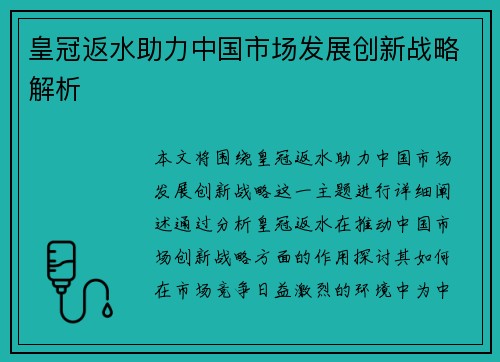 皇冠返水助力中国市场发展创新战略解析