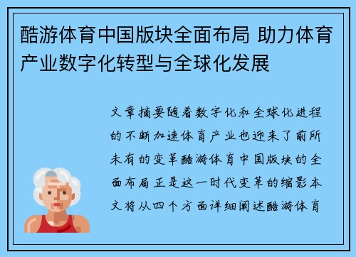 酷游体育中国版块全面布局 助力体育产业数字化转型与全球化发展