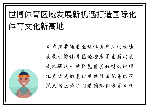 世博体育区域发展新机遇打造国际化体育文化新高地