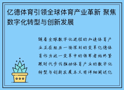 亿德体育引领全球体育产业革新 聚焦数字化转型与创新发展