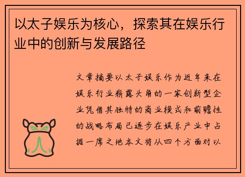 以太子娱乐为核心，探索其在娱乐行业中的创新与发展路径