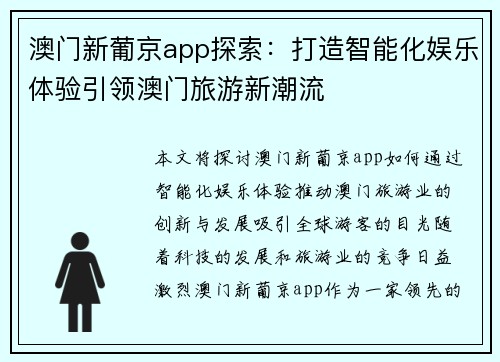 澳门新葡京app探索：打造智能化娱乐体验引领澳门旅游新潮流