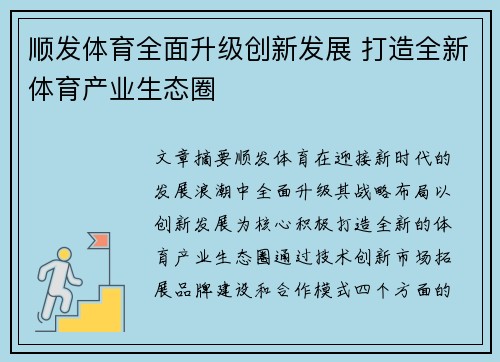 顺发体育全面升级创新发展 打造全新体育产业生态圈