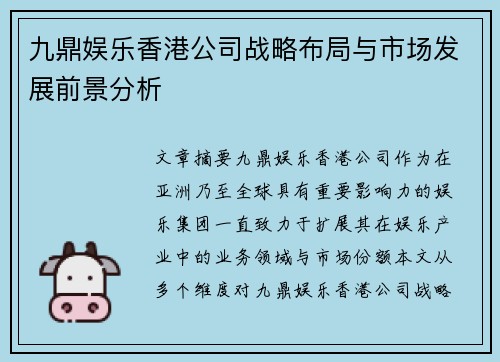九鼎娱乐香港公司战略布局与市场发展前景分析