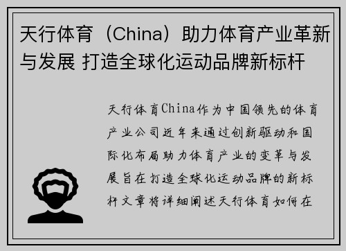天行体育（China）助力体育产业革新与发展 打造全球化运动品牌新标杆