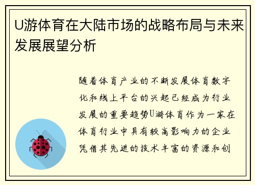 U游体育在大陆市场的战略布局与未来发展展望分析