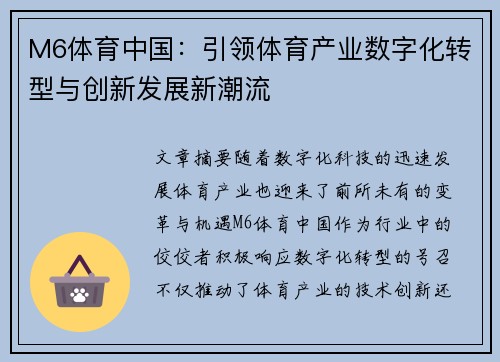 M6体育中国：引领体育产业数字化转型与创新发展新潮流