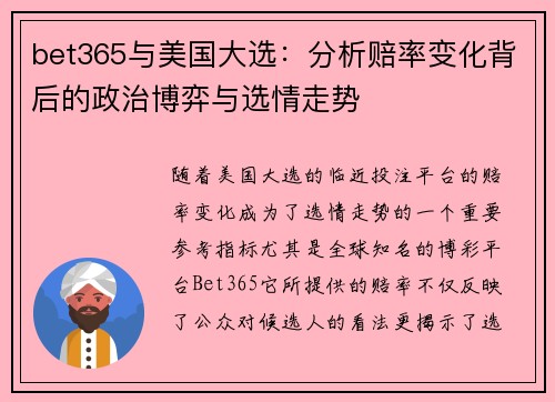 bet365与美国大选：分析赔率变化背后的政治博弈与选情走势