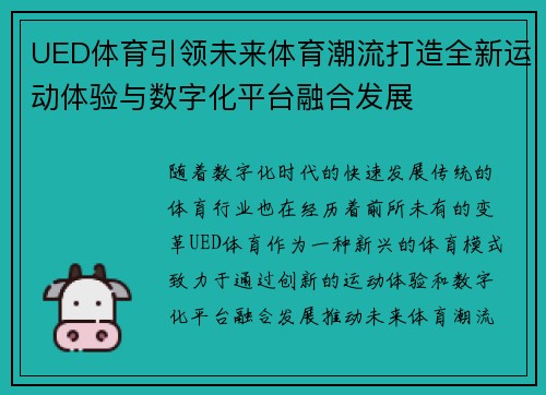 UED体育引领未来体育潮流打造全新运动体验与数字化平台融合发展