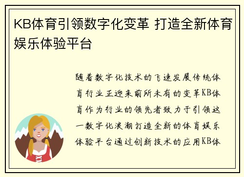 KB体育引领数字化变革 打造全新体育娱乐体验平台