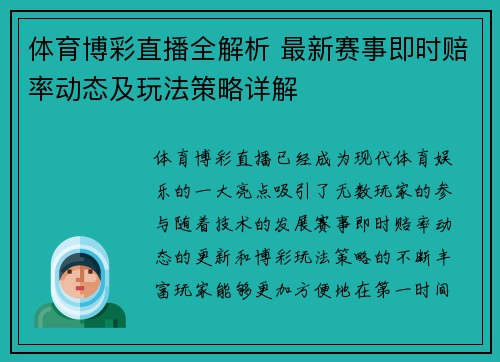 体育博彩直播全解析 最新赛事即时赔率动态及玩法策略详解
