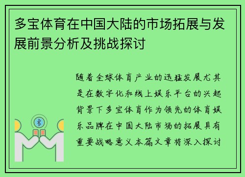 多宝体育在中国大陆的市场拓展与发展前景分析及挑战探讨