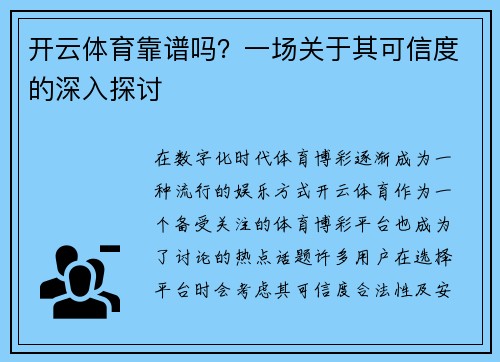 开云体育靠谱吗？一场关于其可信度的深入探讨