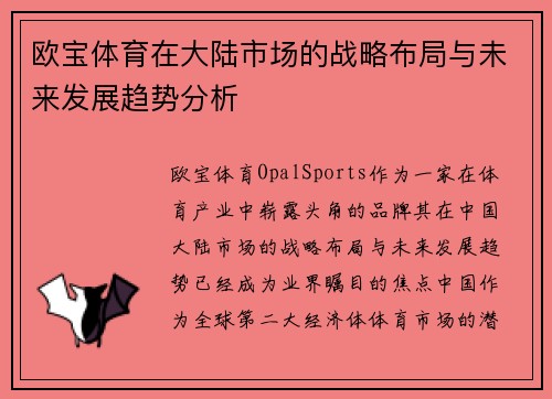 欧宝体育在大陆市场的战略布局与未来发展趋势分析