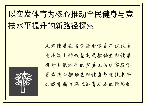 以实发体育为核心推动全民健身与竞技水平提升的新路径探索
