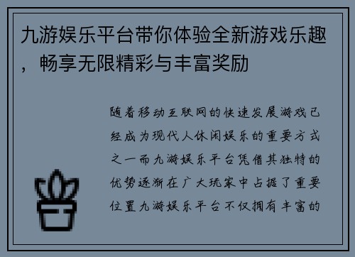 九游娱乐平台带你体验全新游戏乐趣，畅享无限精彩与丰富奖励